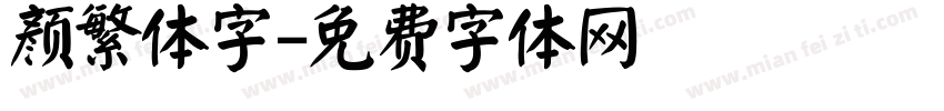 颜繁体字字体转换