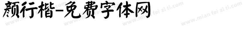 颜行楷字体转换