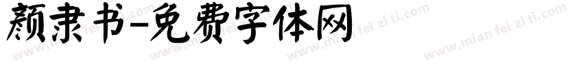颜隶书字体转换