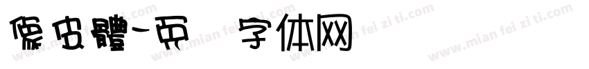 像皮體字体转换