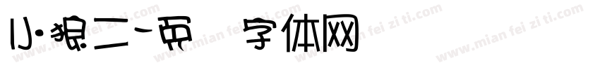 小狼二字体转换