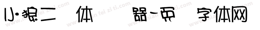 小狼二笔体转换器字体转换