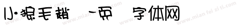 小狼毛趙佶字体转换