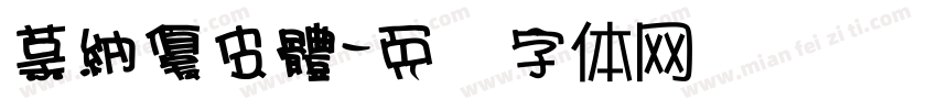 蒙納優皮體字体转换