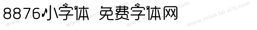 8876小字体字体转换