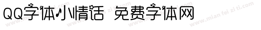 QQ字体小情话字体转换