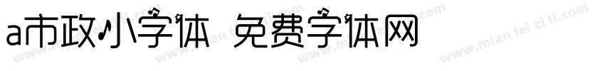 a市政小字体字体转换