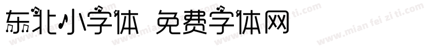 东北小字体字体转换