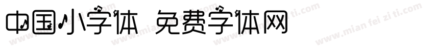 中国小字体字体转换