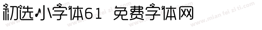初选小字体61字体转换