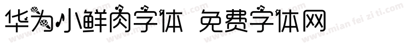 华为小鲜肉字体字体转换