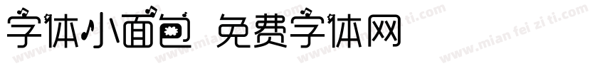 字体小面包字体转换