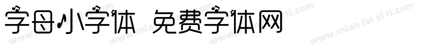 字母小字体字体转换