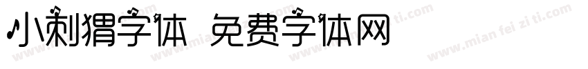 小刺猬字体字体转换