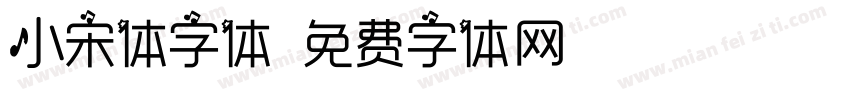 小宋体字体字体转换