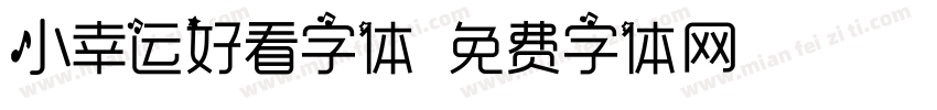 小幸运好看字体字体转换