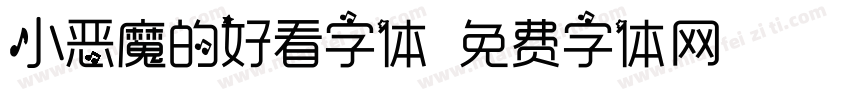 小恶魔的好看字体字体转换