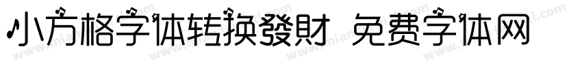 小方格字体转换發財字体转换