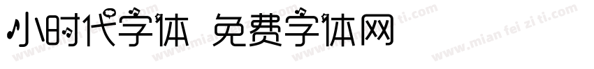 小时代字体字体转换