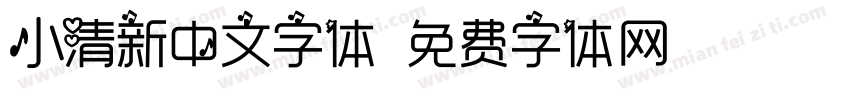 小清新中文字体字体转换