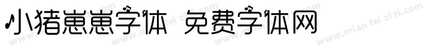 小猪崽崽字体字体转换