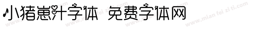 小猪崽汁字体字体转换