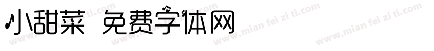 小甜菜字体转换