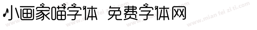 小画家喵字体字体转换