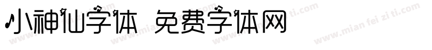 小神仙字体字体转换