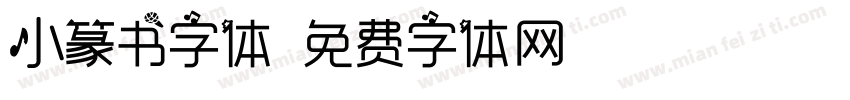 小篆书字体字体转换