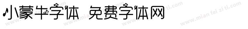 小蒙牛字体字体转换