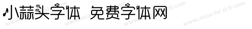 小蒜头字体字体转换