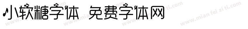 小软糖字体字体转换