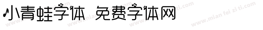 小青蛙字体字体转换