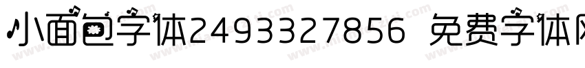 小面包字体2493327856字体转换