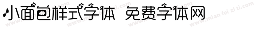 小面包样式字体字体转换