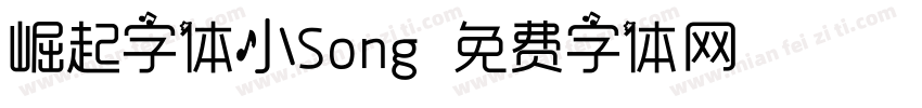 崛起字体小Song字体转换
