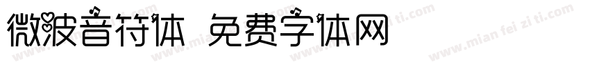 微波音符体字体转换