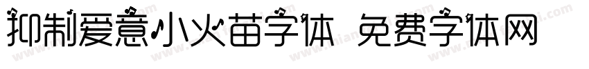 抑制爱意小火苗字体字体转换