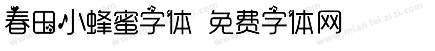春田小蜂蜜字体字体转换