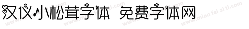 汉仪小松茸字体字体转换