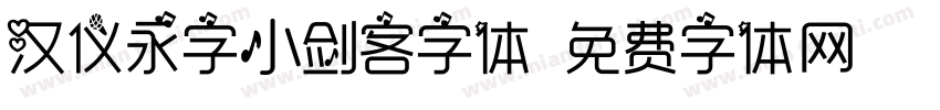 汉仪永字小剑客字体字体转换