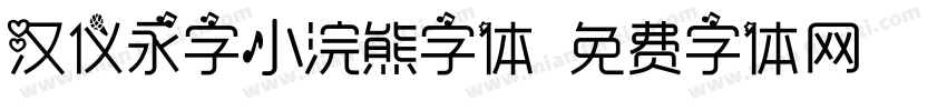 汉仪永字小浣熊字体字体转换