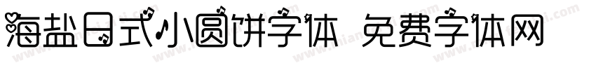 海盐日式小圆饼字体字体转换