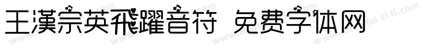 王漢宗英飛躍音符字体转换