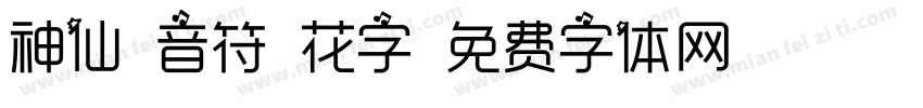神仙-音符-花字字体转换