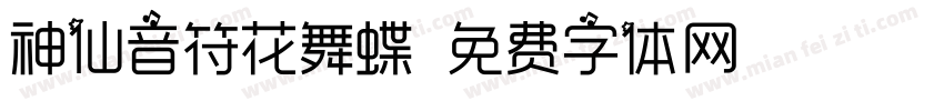 神仙音符花舞蝶字体转换