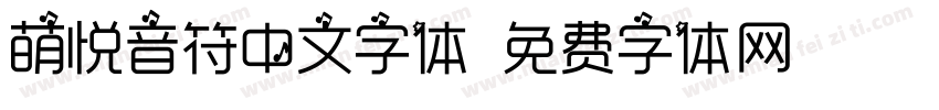 萌悦音符中文字体字体转换