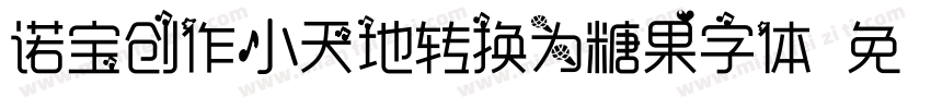 诺宝创作小天地转换为糖果字体字体转换