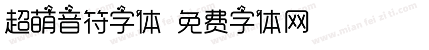 超萌音符字体字体转换